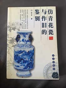 仿青花瓷与作旧的鉴别