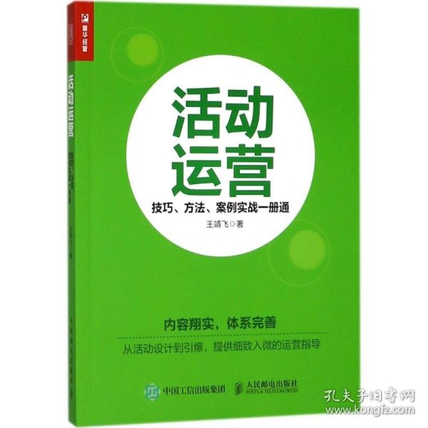 活动运营 技巧 方法 案例实战一册通