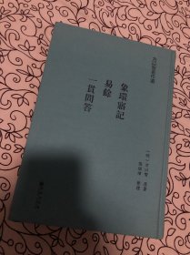 象環寤記  易餘  一貫問答