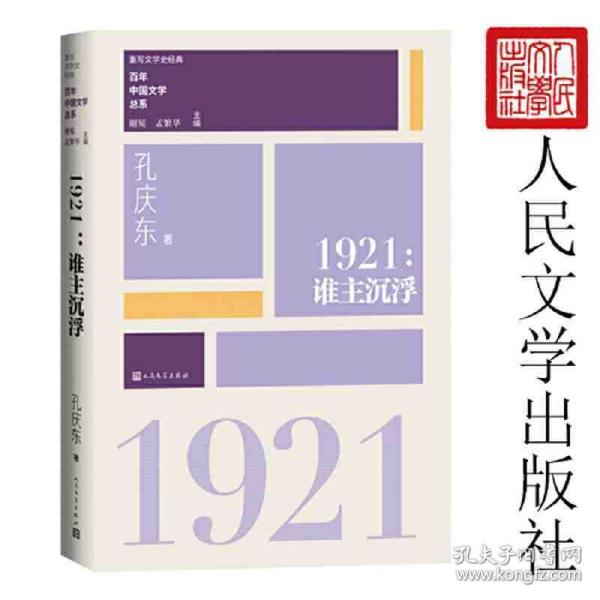 “重写文学史”经典·百年中国文学总系：1921 谁主沉浮