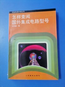 怎样查阅国外集成电路型号