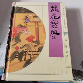品花宝鉴