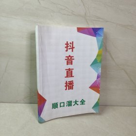 抖音直播顺口溜大全