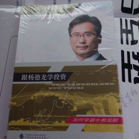 跟扬德龙学投资