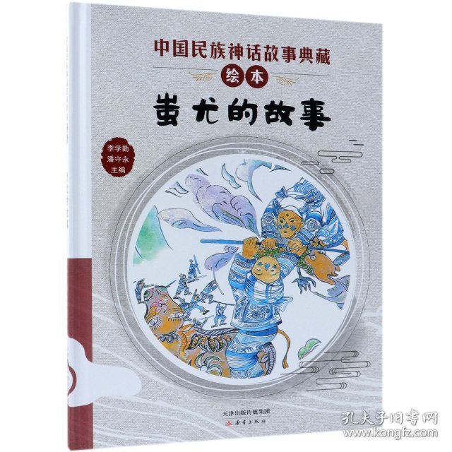 【正版新书】精装绘本中国民族神话故事典藏绘本：蚩尤的故事