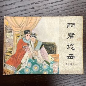 连环画 再生缘之七 丽君认母（无封底 有涂画）