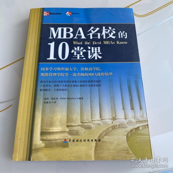 MBA名校的10堂课