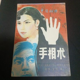 中国秘传手相术（G2）（见图，版权页缺失）