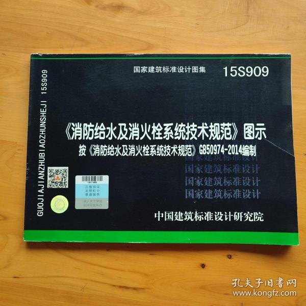  消防给水及消火栓系统技术规范 图示（15S909）