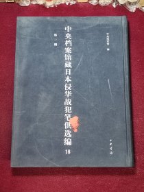 中央档案馆藏日本侵华战犯笔供选编 18 第一辑 三木荣一 山口定吉 山口伊藏 山田三郎 山田贤治 山田和 山本邦彦 山上竹司 日军侵华历史研究用书 专业书 中华书局 影印版