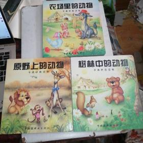 1 原野上的动物、2 树林中的动物、3 农场里的动物 （卡通拼音读物）【3本合售