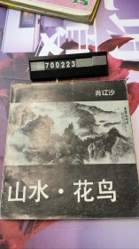 山水·花鸟