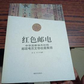 红色邮电：中华苏维埃共和国邮政电讯文物收藏集锦（几乎全新内干净）