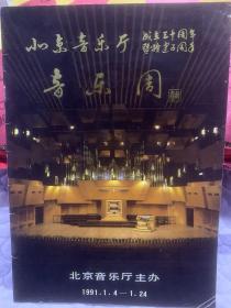 音乐节目单：北京音乐厅 音乐周 成立三十周年暨扩建五周年音乐周 ——1991.北京音乐厅