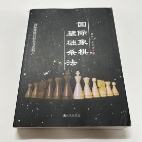 国际象棋基础杀法