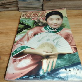 邓丽君画传