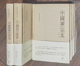 中国禅宗史(现代世界佛学文库) 印顺著 贵州大学出版社【本页显示图片(封面、版权页、目录页等）为本店实拍，确保是正版图书，自有库存现货，不搞代购代销，杭州直发!】