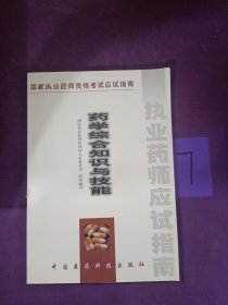 药学综合知识与技能:试用