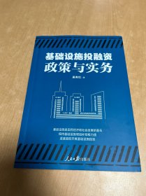 基础设施投融资政策与实务