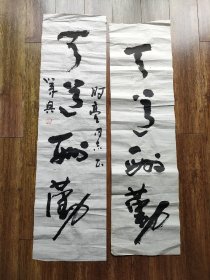 两张三尺小条幅天道酬勤
