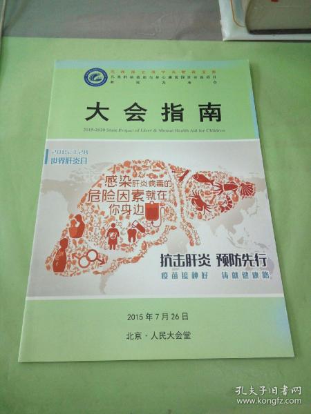 儿童肝病救助与身心康复国家师范项目 新闻发布会 大会指南。