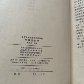 中医外科学
