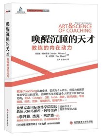 【正版】唤醒沉睡的天才-教练的内在动力9787502376079