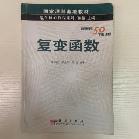 国家理科基地教材·数学核心教程系列：复变函数