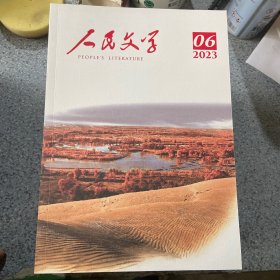 人民文学2023第6期