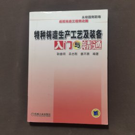 特种铸造生产工艺及装备入门与精通