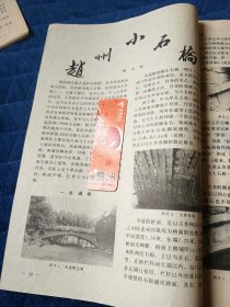 赵州小石桥（杂志散页）多图