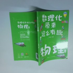 数理化原来这么有趣 物理 下册