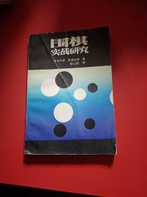 围棋实战研究  1987年