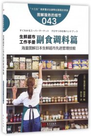 生鲜超市工作手册(副食调料篇图解服务的细节)
