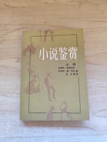 小说鉴赏（上册）