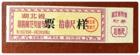 湖北省收购棉花奖励布票1962.9～1963.8拾市尺～票样
