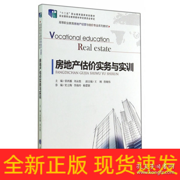 房地产估价实务与实训/高等职业教育房地产经营与估价专业系列教材