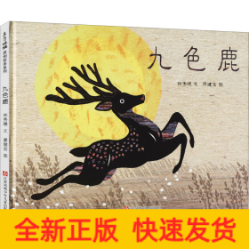 九色鹿