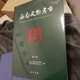 西南文物考古