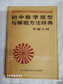 初中数学题型与解题方法辞典