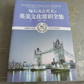 每天读点英文英美文化常识全集