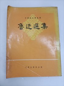 魯迅選集
