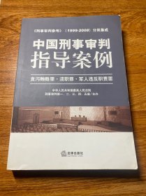 中国刑事审判指导案例：贪污贿赂罪·渎职罪·军人违反职责罪