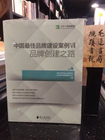 中国最佳品牌建设案例7 品牌创建之路