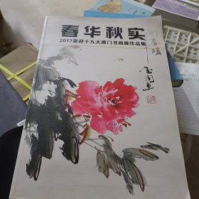 春华秋实2017喜迎十九大唐门书画展作品集（签赠本）