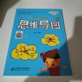 小学思维训练丛书 第二册 思维导图