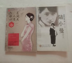 陆小曼诗文，你是那人间四月天“林徽因诗文”（2册合售）