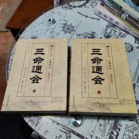 三命通会（上下）