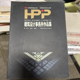 HPP 建筑设计事务所作品集