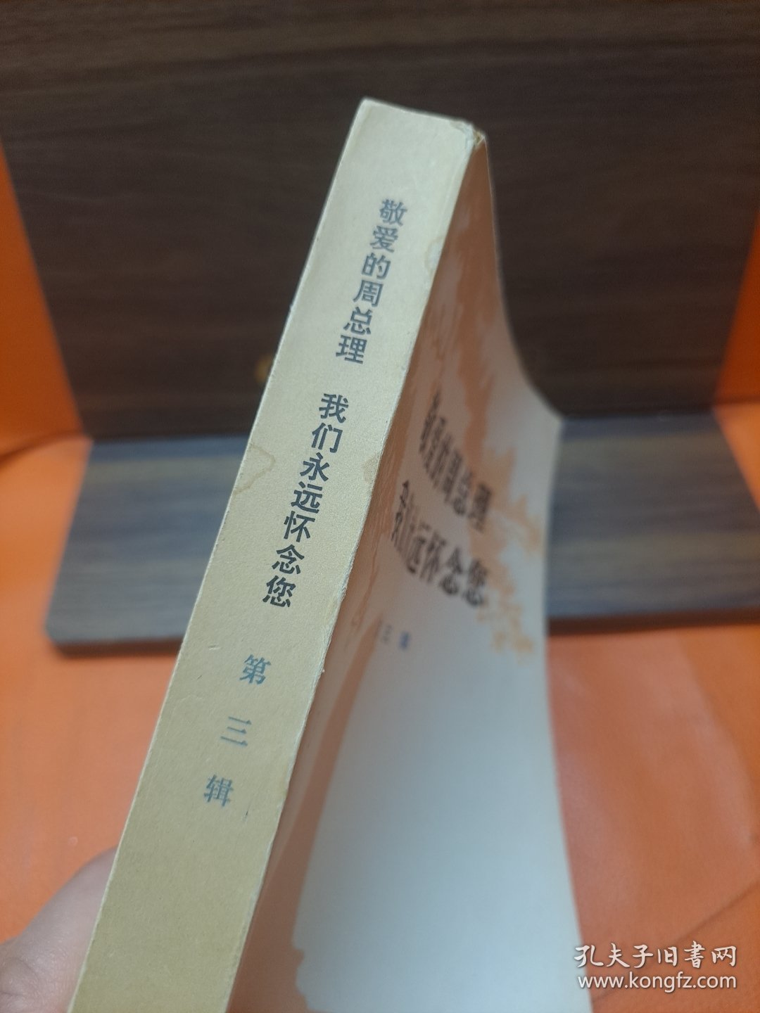 敬爱的周总理 我们永远怀念您第三辑